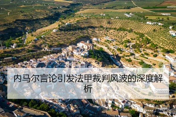 内马尔言论引发法甲裁判风波的深度解析