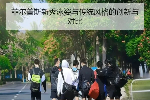 菲尔普斯新秀泳姿与传统风格的创新与对比