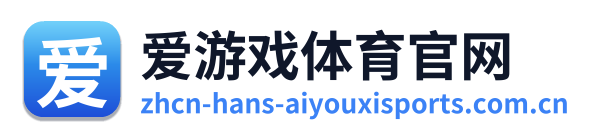 爱游戏体育官网 Logo